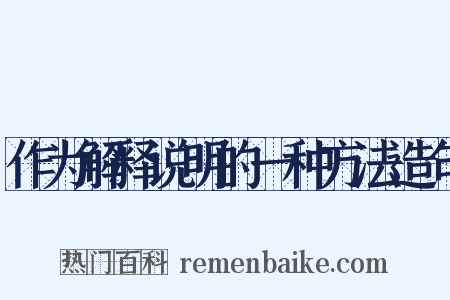 作为解释说明的一种方法造句是什么意思的图片